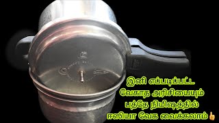 குக்கரில் சாதம் வடித்து ஆக்குவது எப்படி?/How To Cook Rice In Pressure Cooker In Tamil