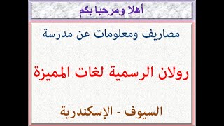 مصروفات ومعلومات عن مدرسة رولان الرسمية لغات المتميزة (السيوف - الإسكندرية) 2022 - 2023