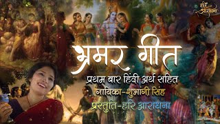 Bhramar Geet (Shrimad Bhagwat ) with lyrics | भ्रमर गीत (श्रीमद भागवत) अर्थ सहित | Krishna Bhajan |