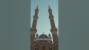 رَبَّنَا لَا تُؤَاخِذْنَا إِن نَّسِينَا أَوْ أَخْطَأْنَا ۚ| محمد صديق المنشاوي | سورة البقرة