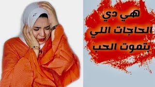 ازاي اعرف ان  ده ملل ولا الحب مات