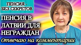 ПЕНСИЯ В ЛАТВИИ ДЛЯ НЕГРАЖДАН. Отвечаю на ваши комментарии