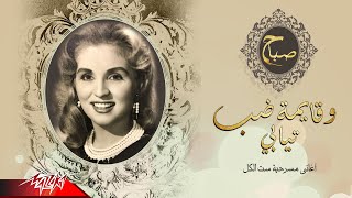 Sabah - We Qaima Dob Tiaby | صباح - وقايمة ضب تيابي