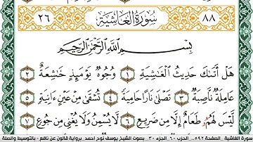 سورة الغاشية مكتوبة يوسف نوح احمد Surah Al Ghashia  برواية قالون عن نافع بالتوسيط والصلة