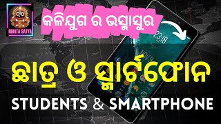 Students & Smartphone || ଛାତ୍ର ଓ ସ୍ମାର୍ଟଫୋନ