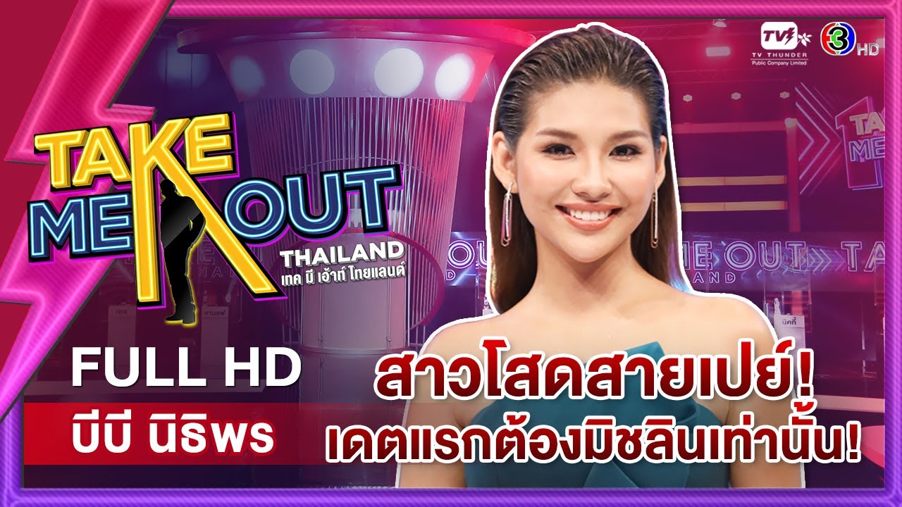 บีบี นิธิพร - เทคมีเอาท์ไทยแลนด์ ep.11 (13 พ.ย. 64) FULL HD