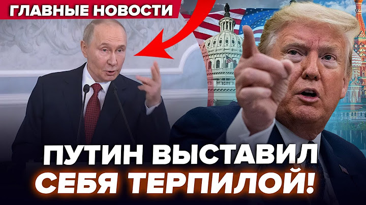 😱Путина ПУБЛИЧНО ОПОЗОРИЛИ в Минске (ВИДЕО)! В РФ МЕГАЧП. Трамп подписал ДОГОВОРНЯК с Си. ЛУЧШЕЕ