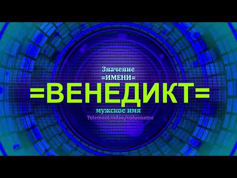 Значение имени Венедикт - Мужское имя