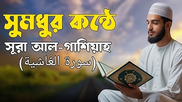 সূরা আল-গাশিয়াহ (سورة الغاشية) | খালেদ সাইফুল্লাহ  | Deep Islamic TV 