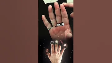 الاصابع ليش خمسه وليش مختلفات 