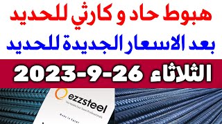 أسعار الحديد اليوم الثلاثاء 26-9-2023 في مصر الان