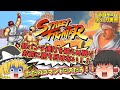 【スト１】初代ストリートファイター【レトロゲームゆっくり実況】【スーファミ】【対戦格闘ゲーム】【カプコン】