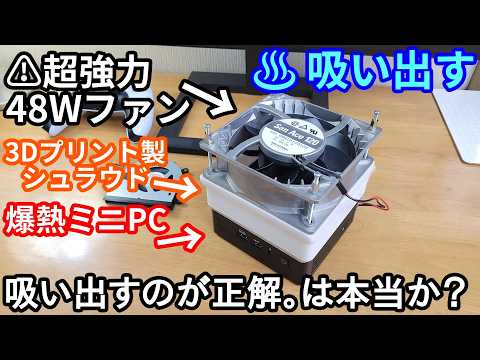 【バケモン】48Wファンを”吸引方向”で取り付けて爆熱ミニPCを冷やしてみた結果。【3Dプリンター】