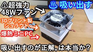 【バケモン】48Wファンを”吸引方向”で取り付けて爆熱ミニPCを冷やしてみた結果。【3Dプリンター】