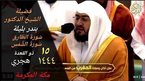 الشيخ د بندر بليلة سورة الطارق و الشمس صلاة المغرب ١٥ ذو القعدة ١٤٤٤ هجري مكة المكرمة