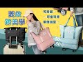 Reddot紅點生活 時尚菱紋旅行帶輪三層加量包 product youtube thumbnail