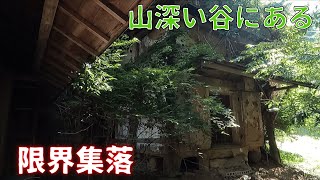 【廃村探索】【塩野】山深い谷にある限界集落　見事な廃屋があった screenshot 5