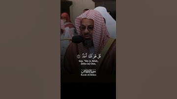 {قُلْ هُوَ اللَّهُ أَحَدٌ..} تلاوة خاشعة ~ سورة الإخلاص الشيخ أ.د #سعود_الشريم