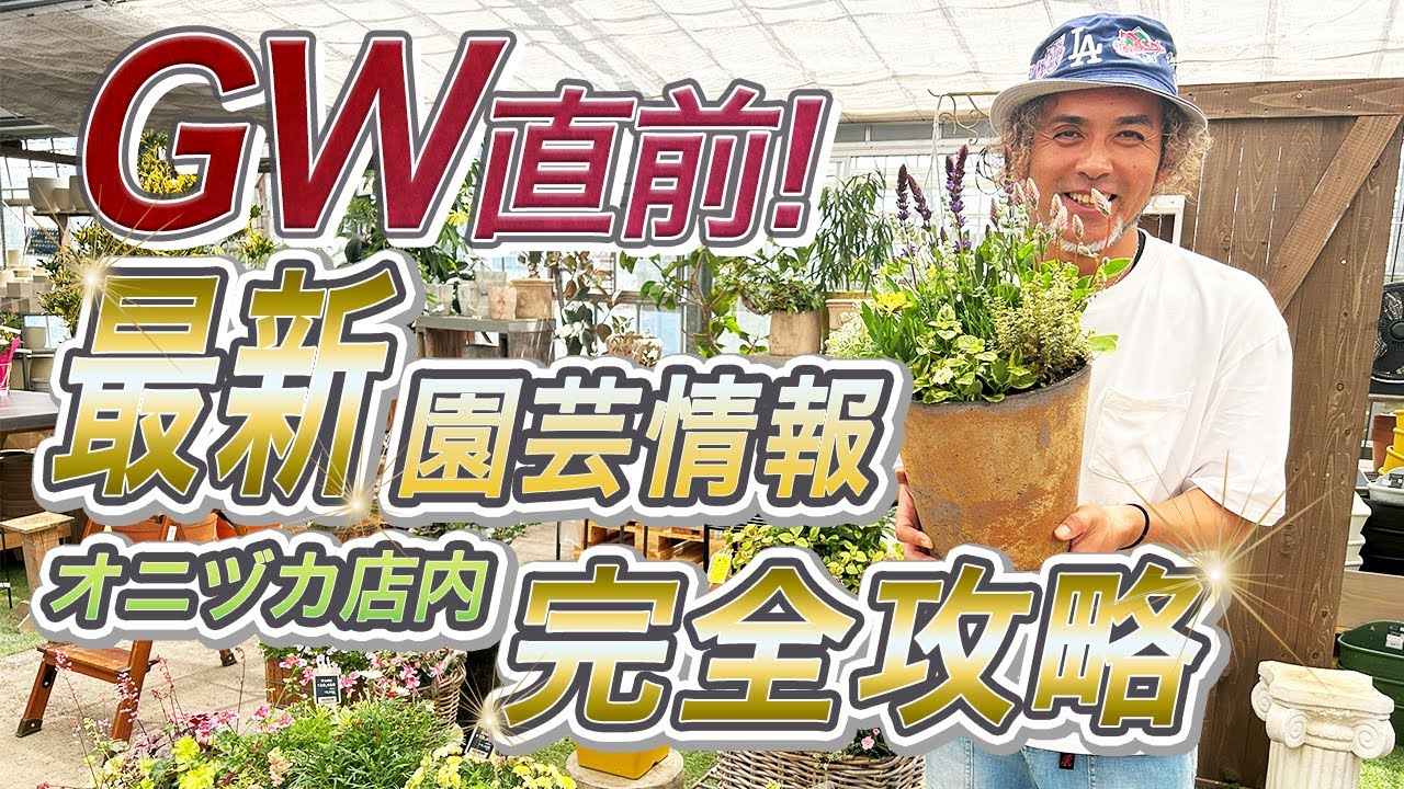 ゴールデンウィーク直前！コレさえ見れば迷わない！5月の最新園芸情報