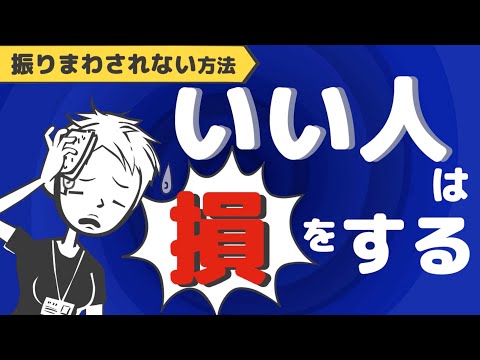 【人間関係】いつも誰かに振りまわされる自分を守る方法〜いい人が損をする理由とともに解説〜