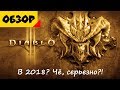 Diablo III Спустя 6 лет | Никогда не поздно!! [Обзор]