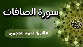 سورة الصافات _ كاملة _ الشيخ احمد العجمي / اروع التلاوات