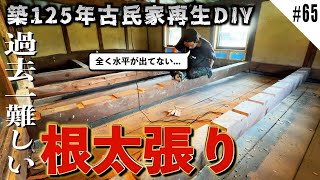 【趣味部屋床DIY】全く水平が出ていない梁の上に床を作ることを強いられた素人DIYer...泣