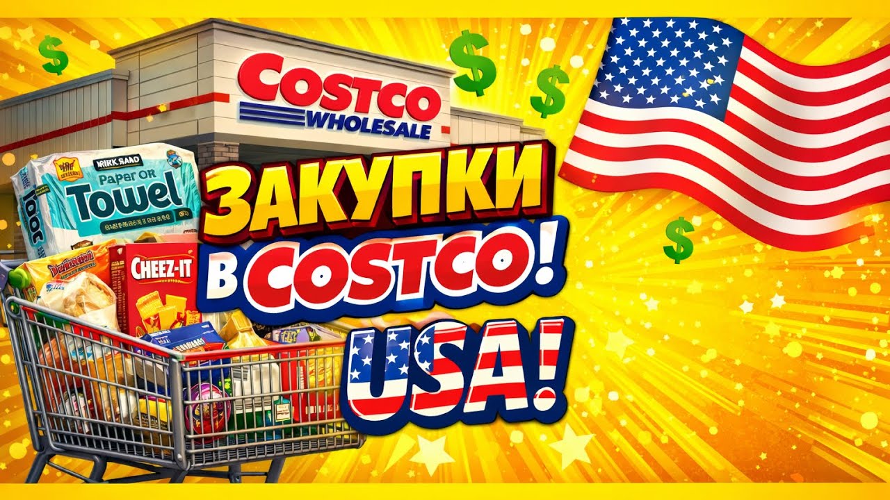 Закупка в Costco в США на $127 😱 Что купила и цены…🇺🇸#costco #ценывсша 