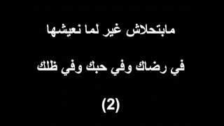 ما بتحلاش غير لما نعيشها- ترانيم كلمة ولحن