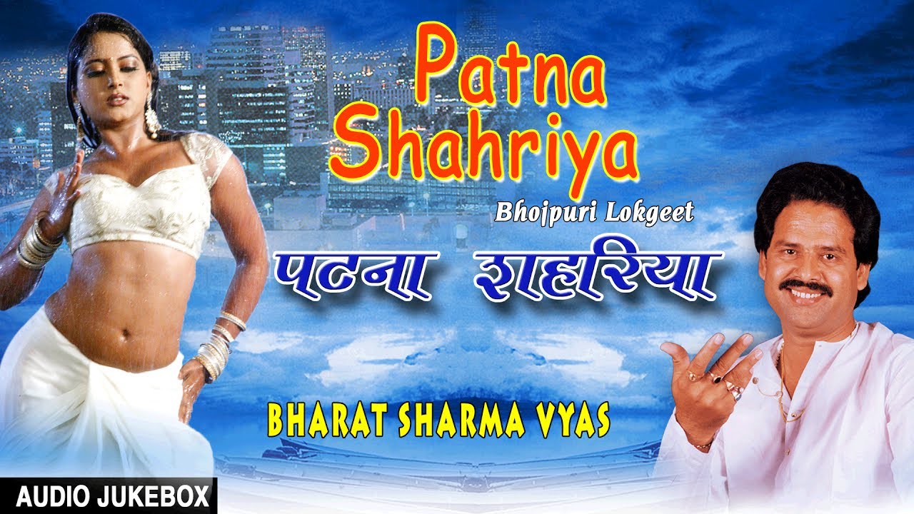 PATNA SHAHRIYA  OLD BHOJPURI LOKGEET AUDIO SONGS JUKEBOX  SINGER   BHARAT SHARMA VYAS