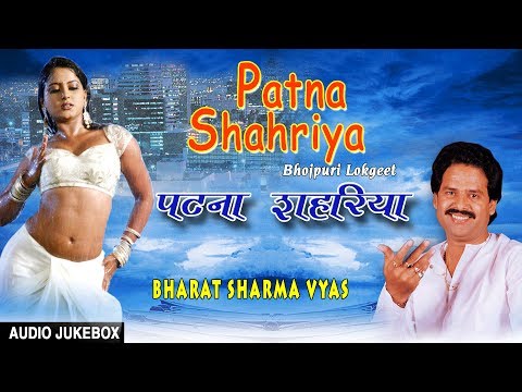 PATNA SHAHRIYA | OLD BHOJPURI LOKGEET AUDIO SONGS JUKEBOX | SINGER - BHARAT SHARMA VYAS