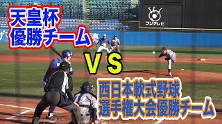 軟式野球の頂点対決！天皇杯優勝企業チームと西日本地区で優勝した企業チームの試合前シートノックが凄い！