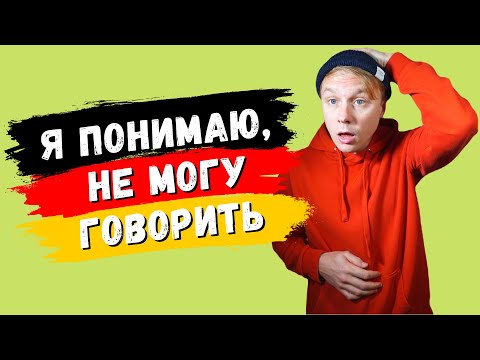 Я Понимаю Немецкий, Но Не Могу Говорить