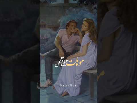 قوربون اون نگاهت صورت مثل ماهت