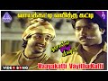 Vaayakatti Vayitha Katti Video Song | Solla Thudikuthu Manasu Movie Song | Karthik | Dilip |Priyasri