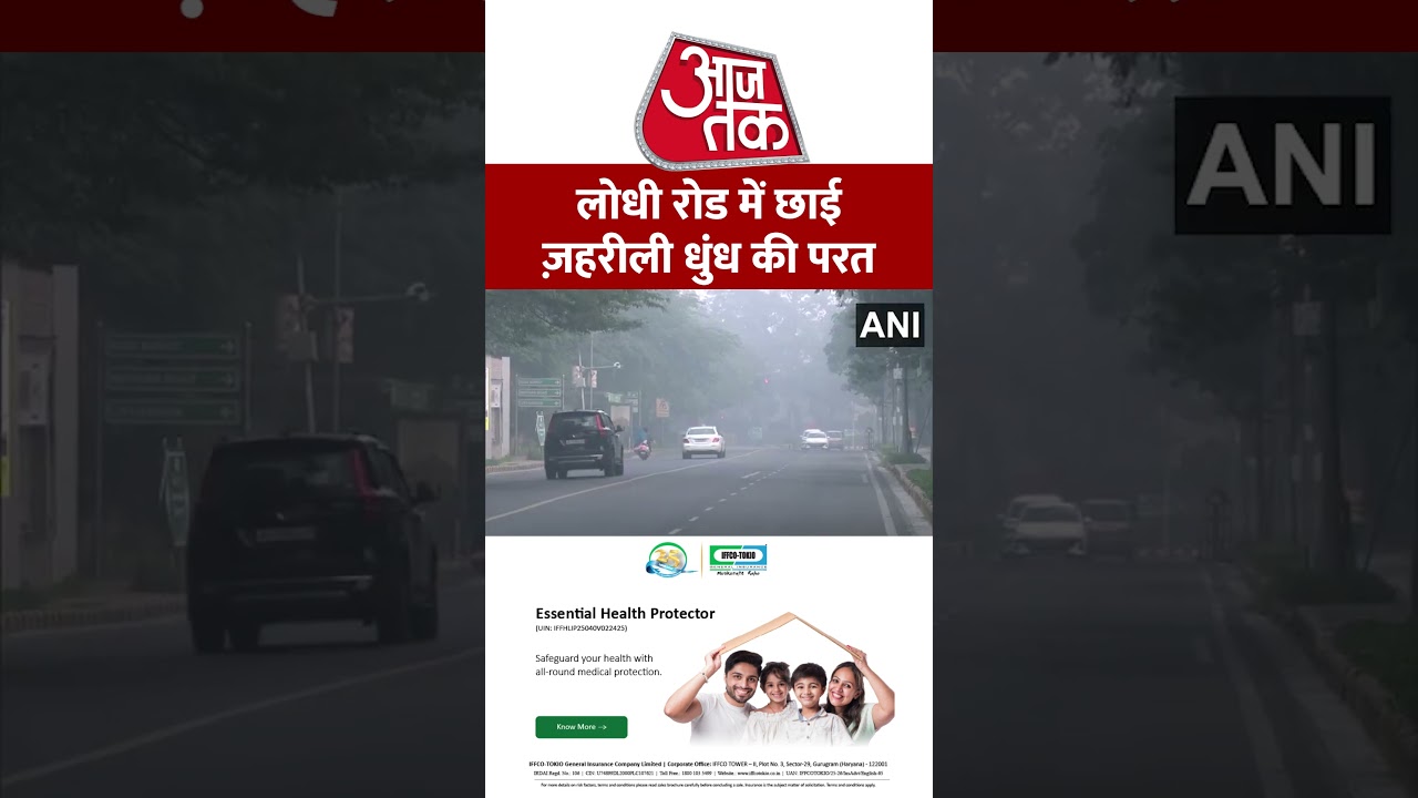 Delhi Pollution: लोधी रोड में छाई ज़हरीली धुंध की परत #aajtak #shorts #latestnews #news #viral