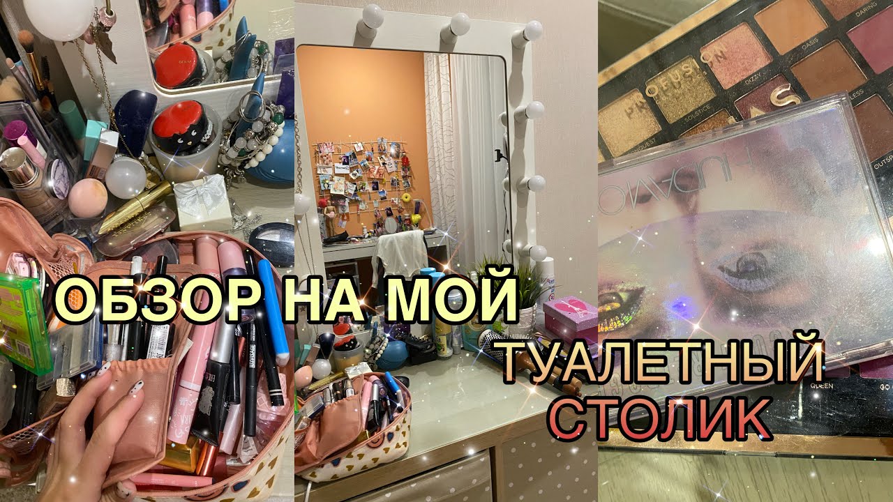 ОБЗОР НА МОЙ ТУАЛЕТНЫЙ СТОЛИК!!! ВСЯ МОЯ КОСМЕТИКА 💗 - YouTube