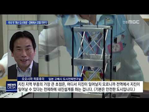 국내 첫 &#39;지진 재생&#39;..경북에서 모델 만든다 / 안동MBC