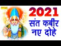 2021 नए साल में जरूर सुने यह कबीर दोहे | New Year Sant Kabir Dohe | Latest 2021 Kabir Dohe