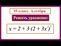 10 класс. Алгебра. Решение уравнений.