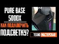 Pure Base 500DX. Как подключить подсветку? Как ее переключить на материнку?