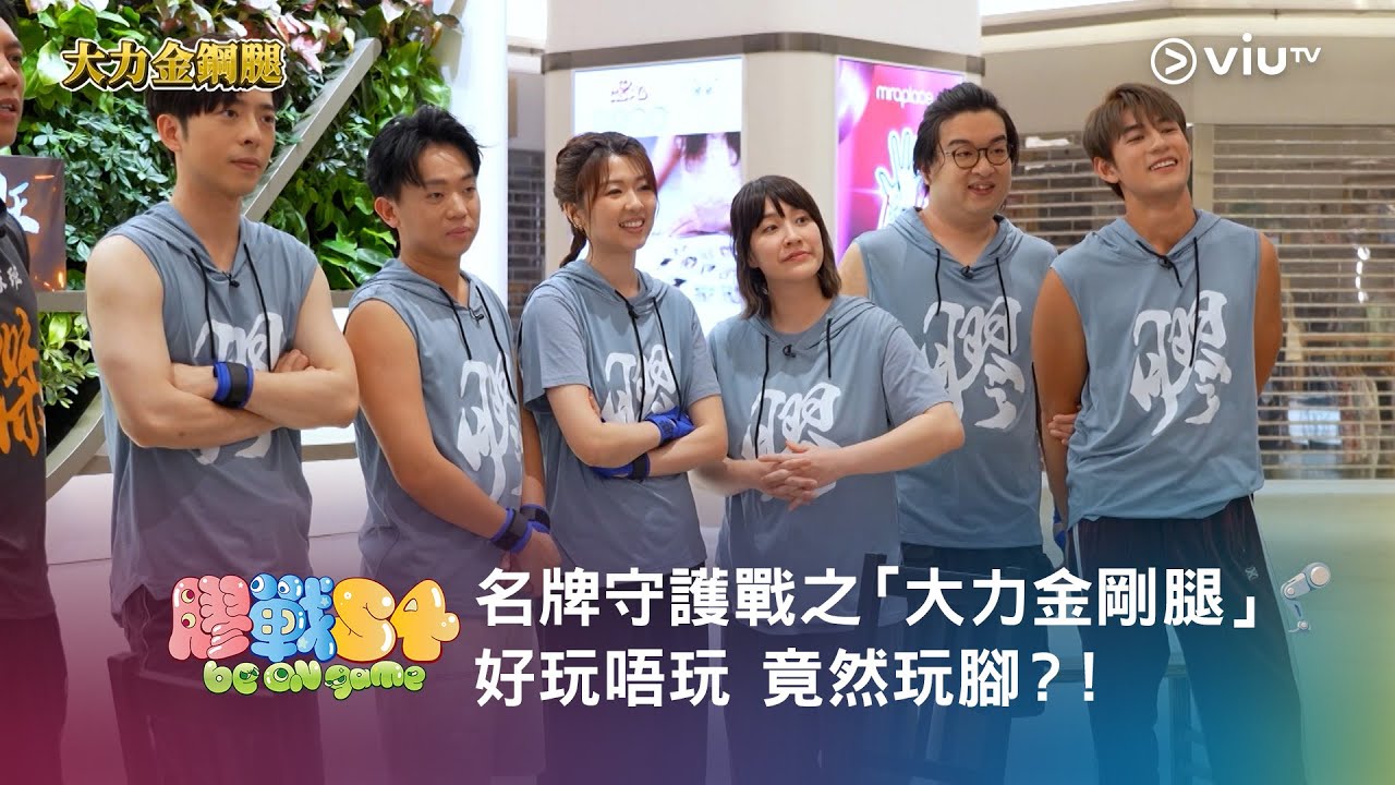 《膠戰S4》「幕後膠碎」🧩➊➌ —— 名牌守護戰之「大力金剛腿」🦿好玩唔玩 竟然玩腳？！