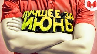 Баги, Приколы, Фейлы - Лучшие моменты за Июнь 2016