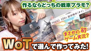 初のゲーム実況！？リアルな戦車が動かせる「WoT」で遊んで選んだ戦車を作る【M4シャーマン or 150tO-1】