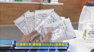 安麗BodyKey 補充人體所需營養