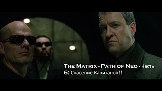 The Matrix - Path of Neo - Часть 6: Спасение капитанов!!