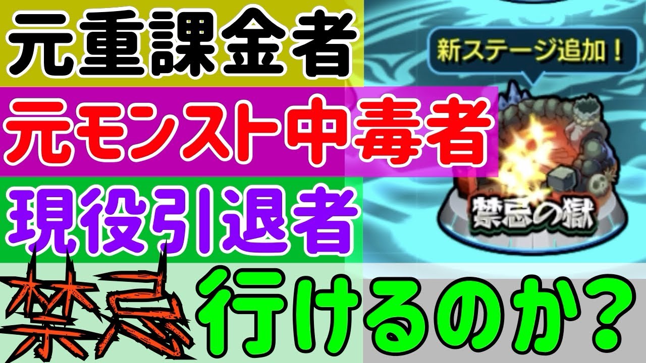 引退したモンスト重課金者は禁忌の獄クリアできるのか Youtube