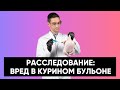 Куриный суп — лекарство или яд?| Бульонные кубики | Костный бульон