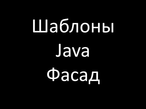 Шаблоны Java. Фасад (Facade)