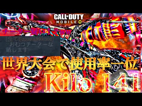 CODモバイル　ミシックKiloで無双したらチーター疑いされた？wこのカスタムマジで強ええぇぇぇ！！